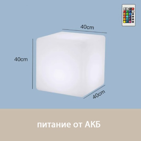 Светильник Куб 40 с питанием от АКБ, RGB